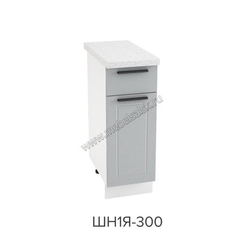 Шкаф нижний с ящиком 300, ШН1Я 300 